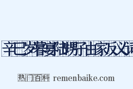 辛巳岁暮宴陆甥子由家反义词是什么意思的图片